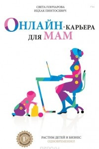 Книга Онлайн-карьера для мам