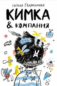 Книга Кимка & компания