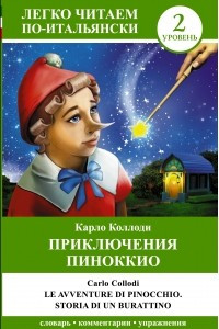 Книга Приключения Пиноккио. Уровень 2 / Le avventure di Pinocchio. Storia di un burrationo