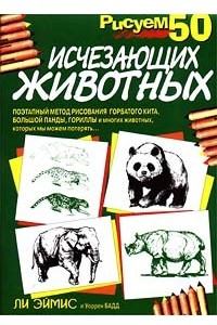 Книга Рисуем 50 исчезающих животных