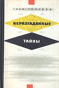 Книга Неразгаданные тайны