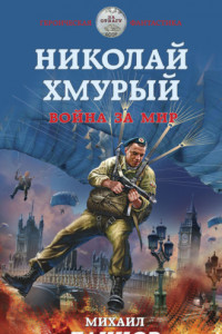 Книга Николай Хмурый. Война за мир