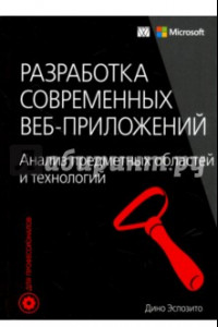 Книга Разработка современных веб-приложений. Анализ предметных областей и технологий