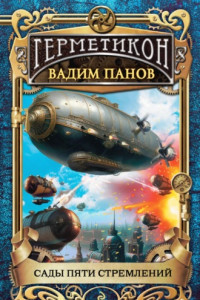 Книга Сады пяти стремлений