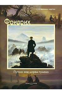 Книга Фридрих. Путник над морем