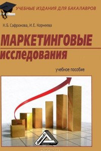 Книга Маркетинговые исследования