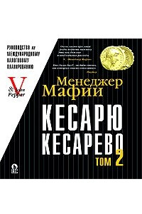 Книга Менеджер Мафии. Кесарю кесарево, или Руководство по международному финансовому планированию. Том 2