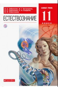 Книга Естествознание. 11 класс. Учебник. Базовый уровень. ФГОС