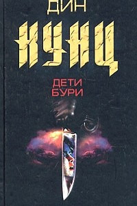 Книга Дети бури