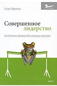 Книга Совершенное лидерство как достичь баланса без помощи тренера