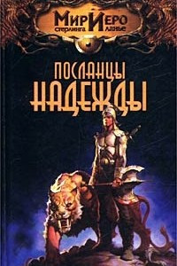 Книга Посланцы надежды