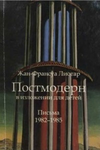 Книга Постмодерн в изложении для детей: Письма 1982–1985