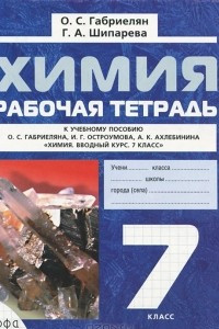 Книга Химия. 7 класс. Рабочая тетрадь