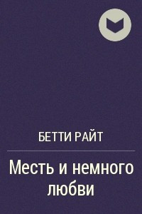 Книга Месть и немного любви