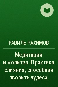 Книга Медитация и молитва. Практика слияния, способная творить чудеса