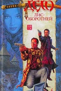 Книга Дело лис-оборотней