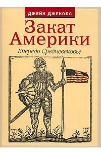 Книга Закат Америки. Впереди Средневековье