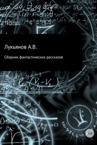 Книга Сборник фантастических рассказов