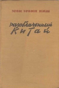 Книга Разоблаченный Китай