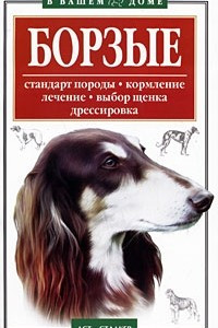 Книга Борзые