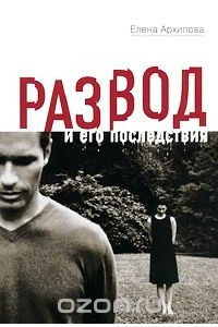 Книга Развод и его последствия