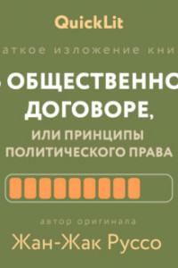 Книга Краткое изложение книги «Об общественном договоре, или Принципы политического права». Автор оригинала – Жан-Жак Руссо