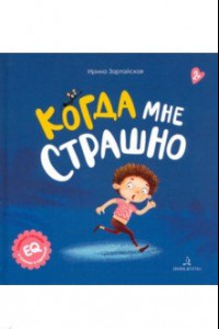 Книга Когда мне страшно