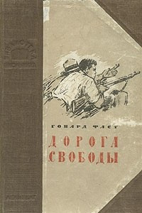 Книга Дорога свободы