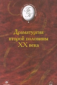 Книга Драматургия второй половины XX века