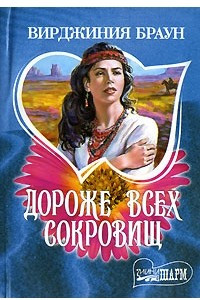 Книга Дороже всех сокровищ