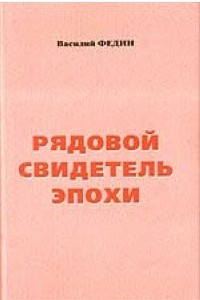 Книга Рядовой свидетель эпохи