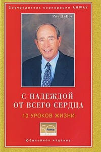 Книга С надеждой от всего сердца. 10 уроков жизни