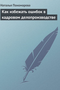 Книга Как избежать ошибок в кадровом делопроизводстве