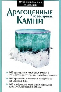 Книга Драгоценные ювелирные камни