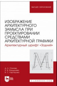 Книга Изображение архитектурного замысла при проектировании средствами архитектурной графики. Шрифт Зодчий