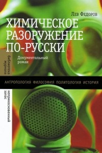 Книга Химическое разоружение по-русски