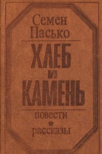 Книга Хлеб и камень. Повести и рассказы