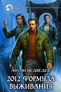 Книга 2012. Формула выживания