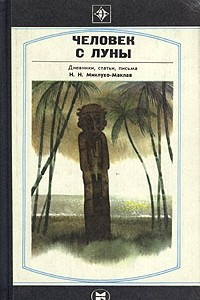 Книга Человек с Луны