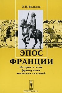 Книга Эпос Франции. История и язык французских эпических сказаний