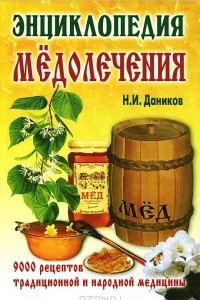 Книга Энциклопедия медолечения. 9000 рецептов традиционной и народной медицины