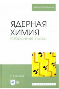 Книга Ядерная химия. Избранные главы. Учебник