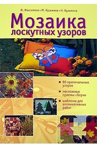 Книга Мозаика лоскутных узоров