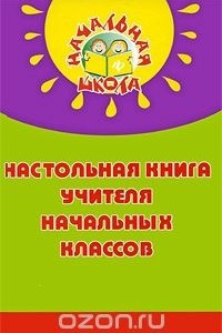 Книга Настольная книга учителя начальных классов