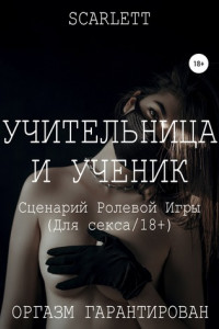 Книга Учительница и ученик. Сценарий ролевой игры для секса