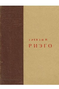 Книга Риэго