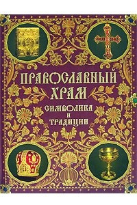 Книга Православный храм. Символика и традиции