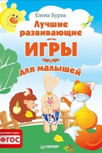 Книга Лучшие развивающие игры для малышей