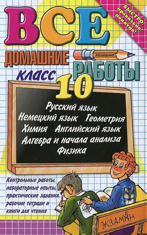 Книга Все домашние работы за 10 класс