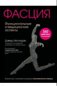 Книга Фасция. Функциональные и медицинские аспекты